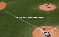 九游体育：Sidery爆料，金州勇士队对克拉克斯顿产生浓厚兴趣