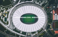 九游体育官方入口|C罗称世界杯非生涯核心引争议，理性看待足球多元价值