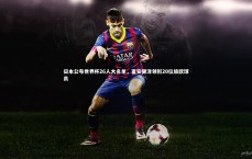 九游体育官网_日本公布世界杯26人大名单，富安健洋领衔20位旅欧球员