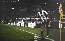 九游体育官网：国字号年度审视，U23国足对手赛事频仍，我们何去何从？