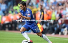 九游体育官网|扬科维奇痛批球队表现，战术执行不力，体能短板亟待改善