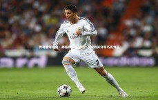 九游体育官网：传奇重逢看台，弗格森与达格利什有说有笑分享巧克力豆