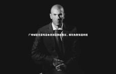 【九游体育登录入口】广州城官方宣布日本青训总教练离任，四年执教生涯终结