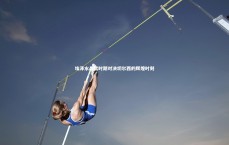 九游体育_埃泽水晶宫时期对决切尔西的辉煌时刻