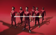 九游体育登录入口_现场直击国足滑草训练全员卖力 主帅扬科维奇捧腹大笑