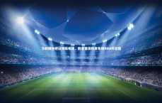 九游体育|马刺掘金明日狭路相逢，胜者晋级败者告别NBA杯征程