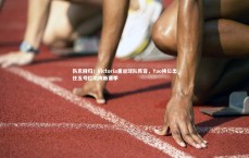 九游体育官网_伤愈回归！Victoria重返球队阵容，Yao换位出任五号位助阵新赛季