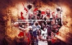 【九游体育官网】皇马主席弗洛伦蒂诺·佩雷斯痛批赛程过密，两年内五起十字韧带撕裂重伤敲响警钟