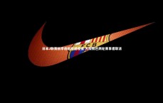 九游体育官网|日本J联赛新季启航即遇疫情 大阪钢巴两轮赛事遭取消