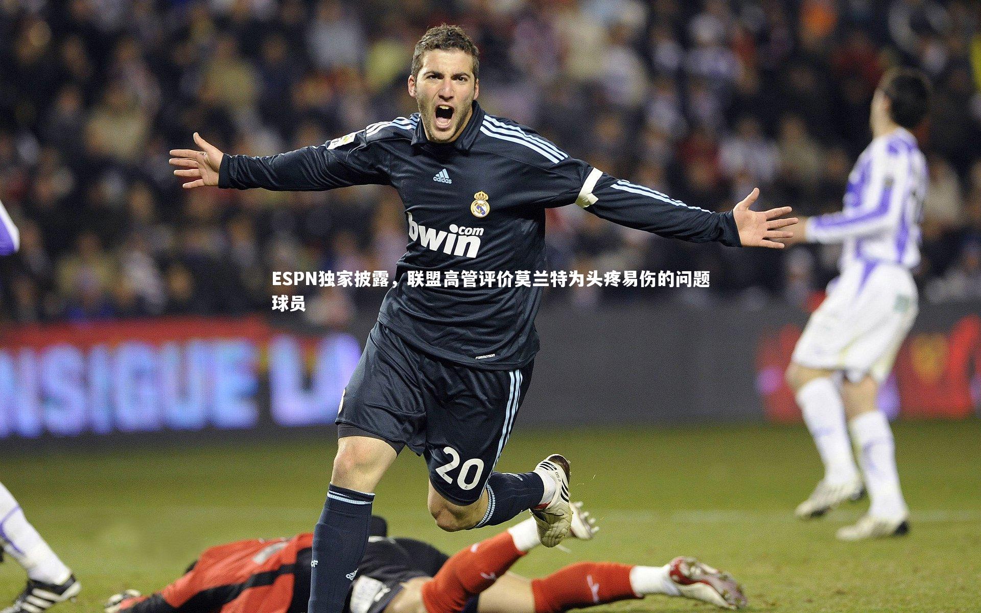 ESPN独家披露，联盟高管评价莫兰特为头疼易伤的问题球员