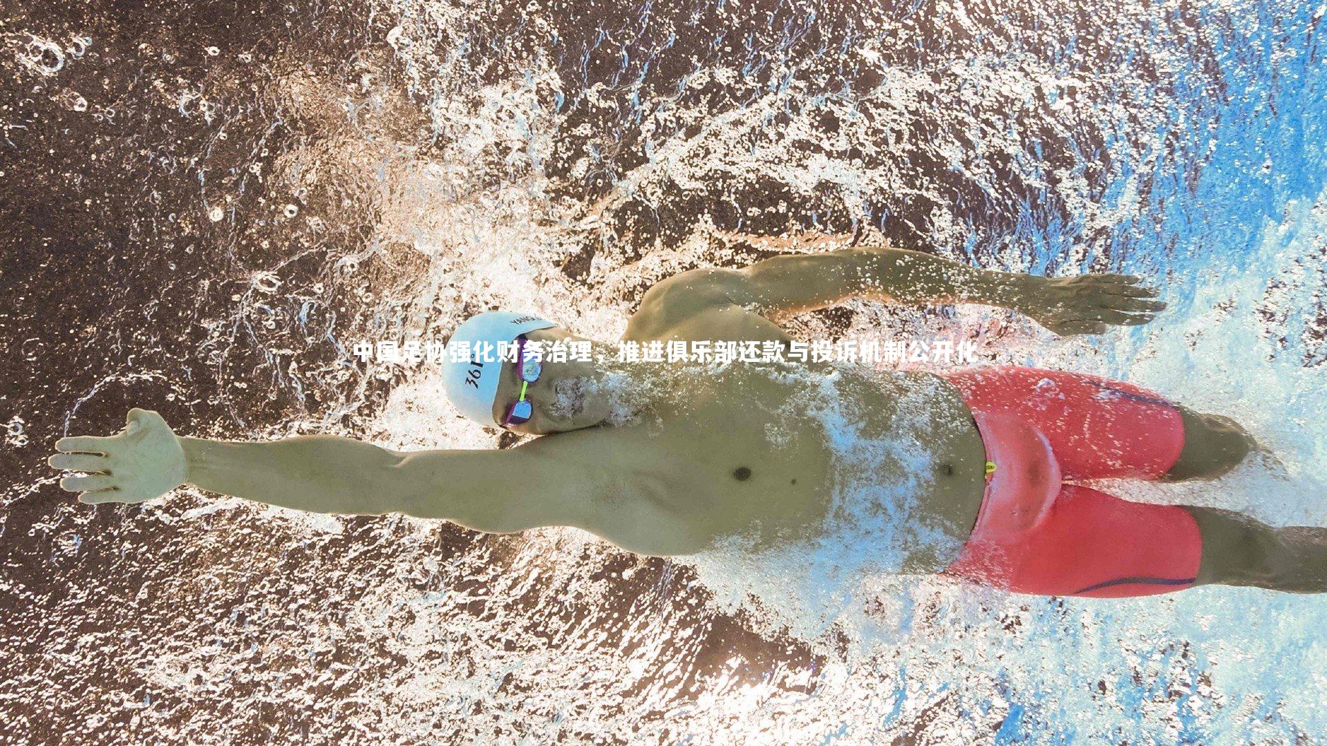 中国足协强化财务治理,推进俱乐部还款与投诉机制公开化