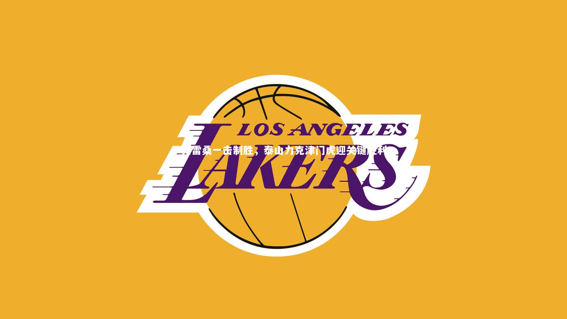 克雷桑一击制胜，泰山力克津门虎迎关键胜利