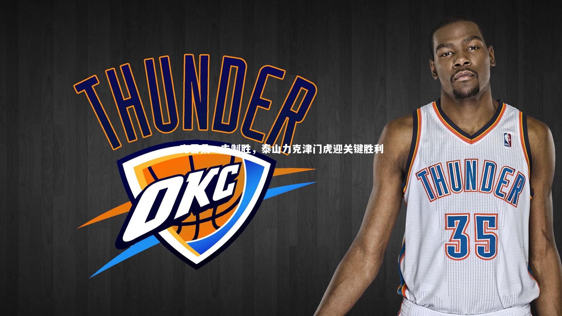 克雷桑一击制胜，泰山力克津门虎迎关键胜利