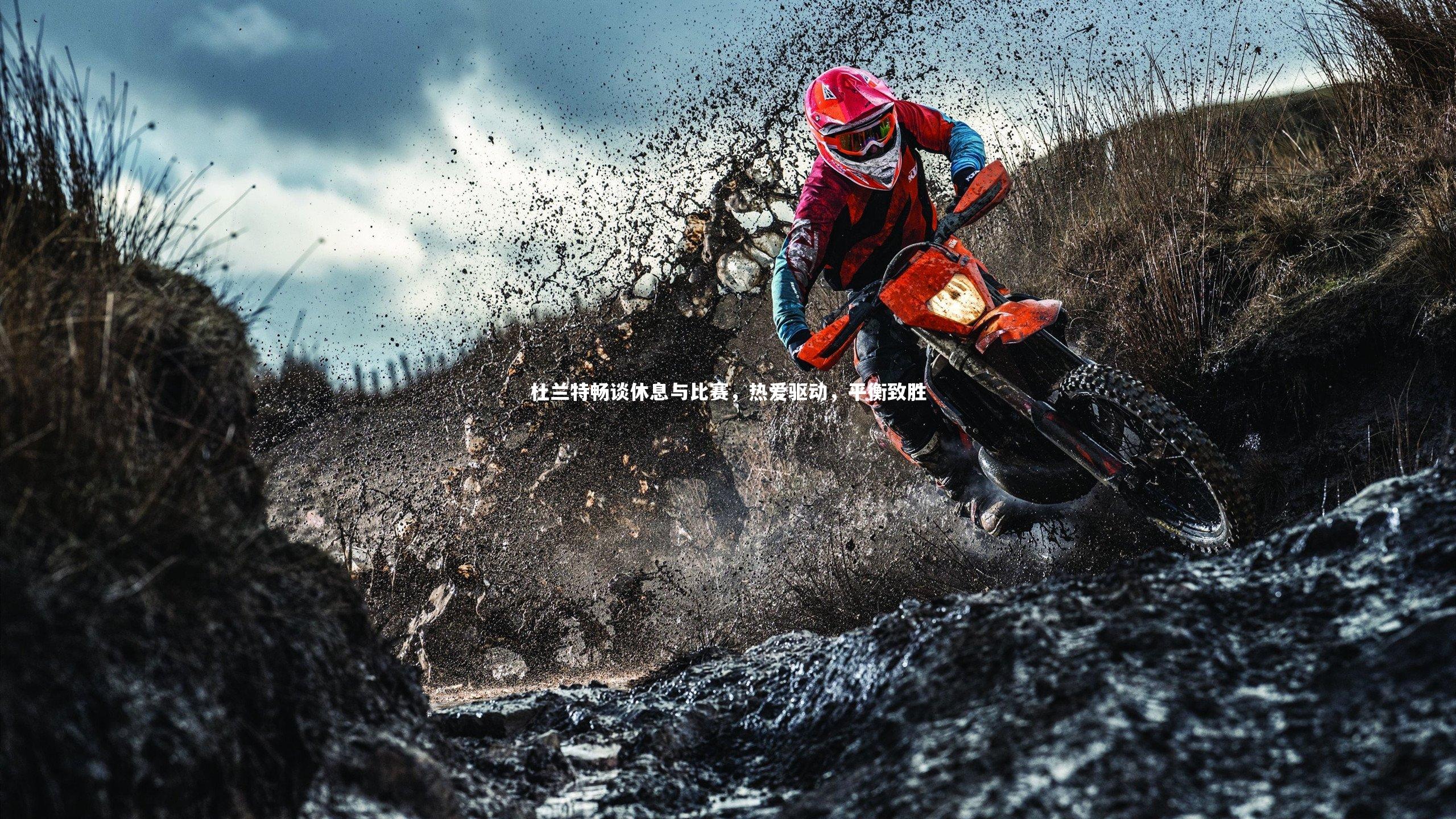 杜兰特畅谈休息与比赛，热爱驱动，平衡致胜