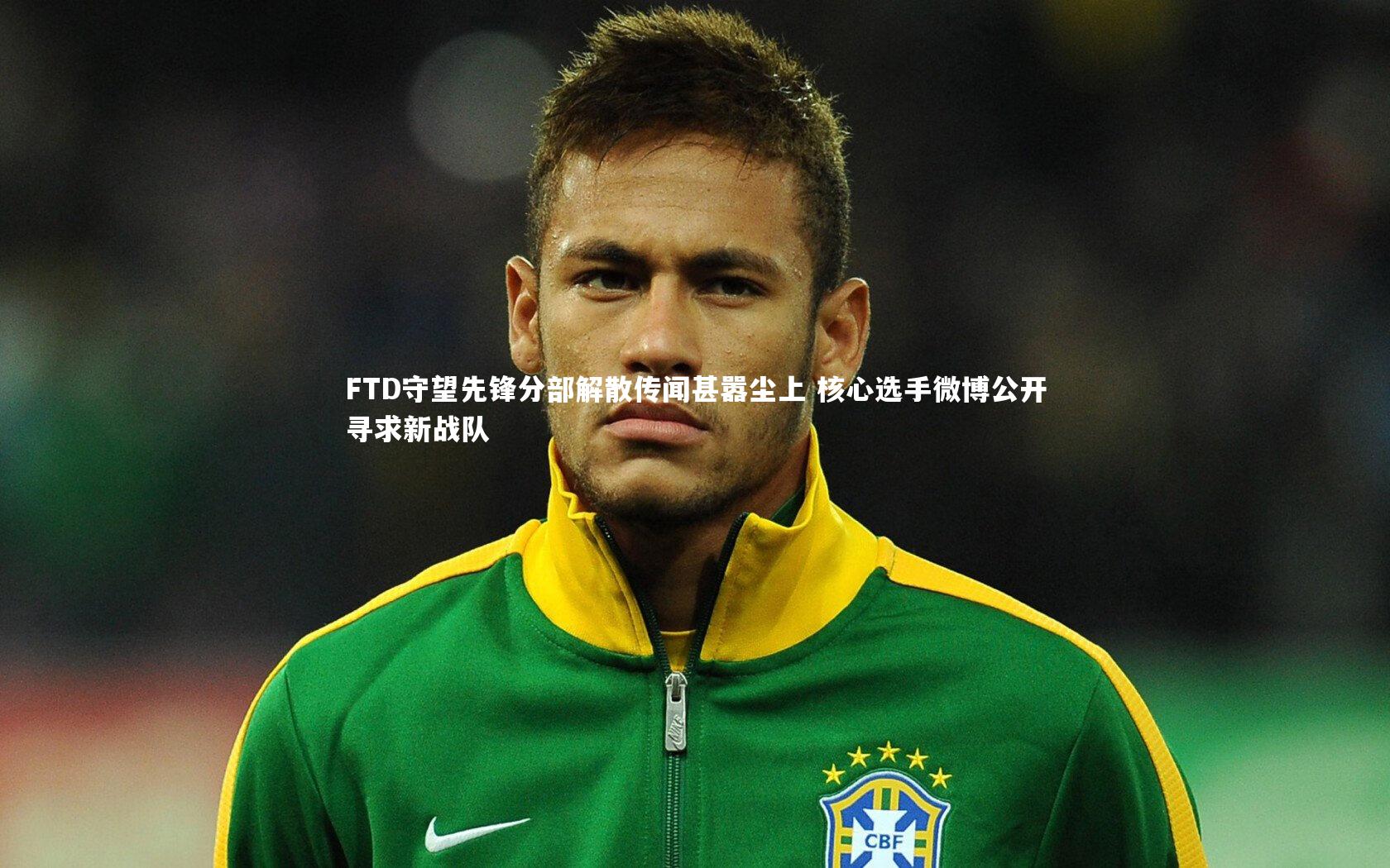 FTD守望先锋分部解散传闻甚嚣尘上 核心选手微博公开寻求新战队