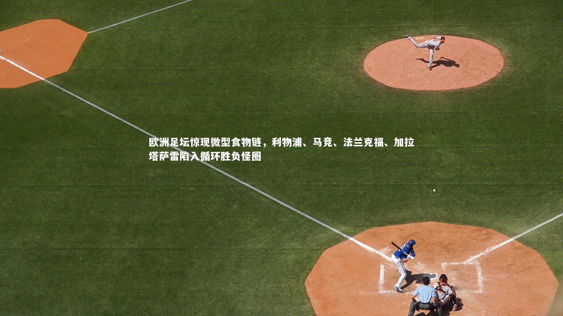 欧洲足坛惊现微型食物链，利物浦、马竞、法兰克福、加拉塔萨雷陷入循环胜负怪圈