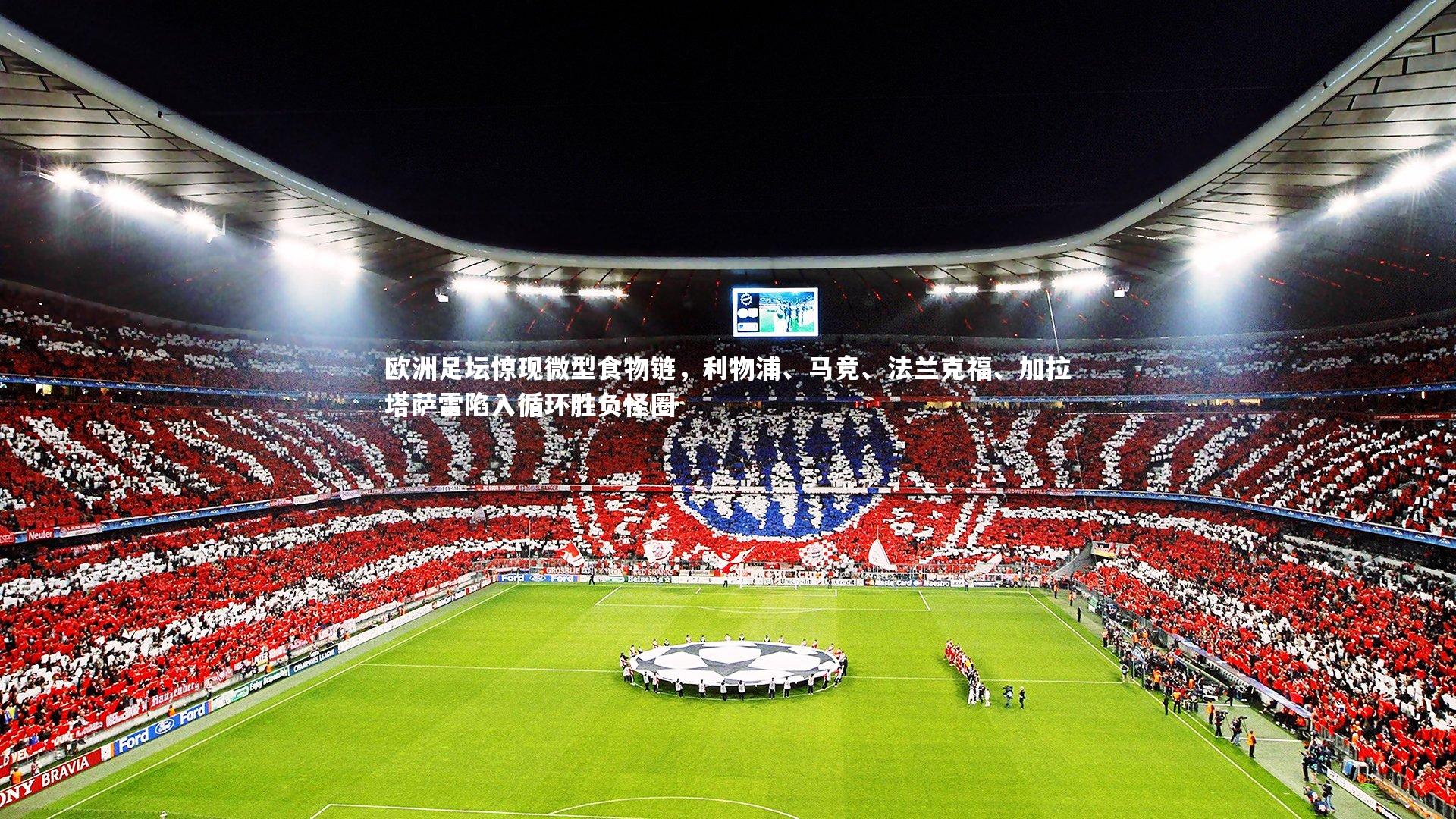 欧洲足坛惊现微型食物链，利物浦、马竞、法兰克福、加拉塔萨雷陷入循环胜负怪圈