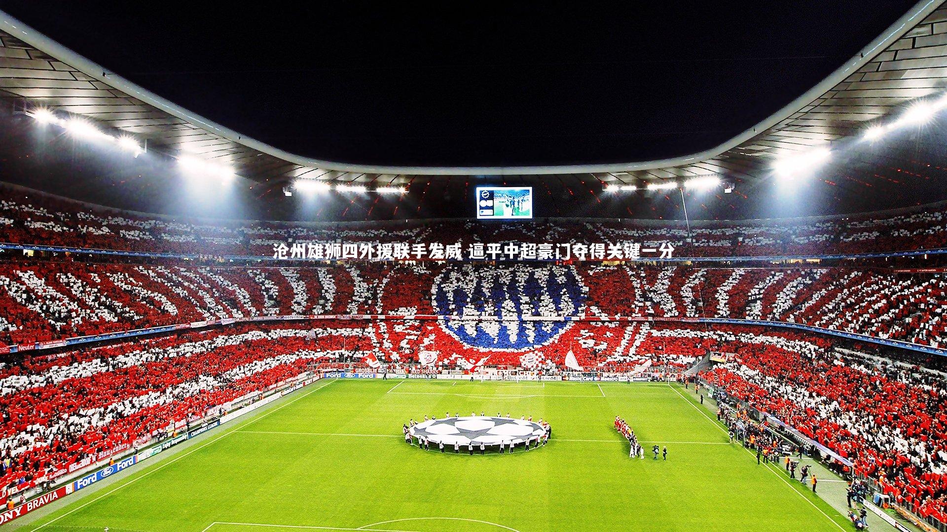 沧州雄狮四外援联手发威 逼平中超豪门夺得关键一分