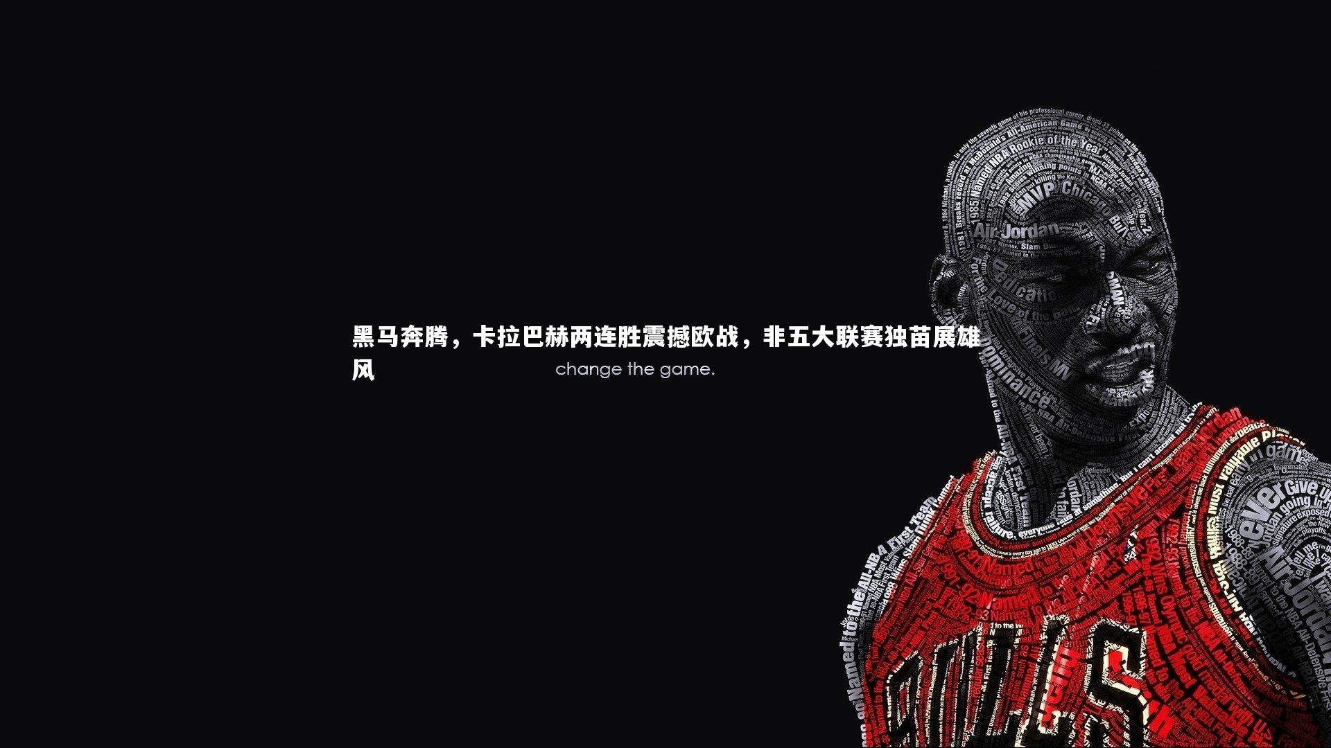 黑马奔腾，卡拉巴赫两连胜震撼欧战，非五大联赛独苗展雄风