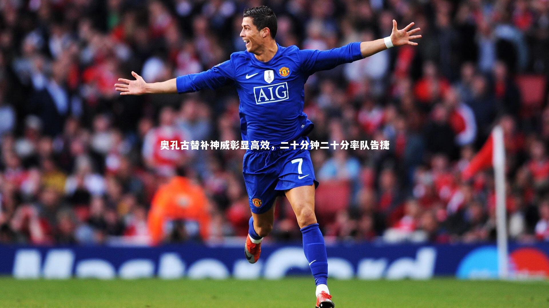 奥孔古替补神威彰显高效,二十分钟二十分率队告捷