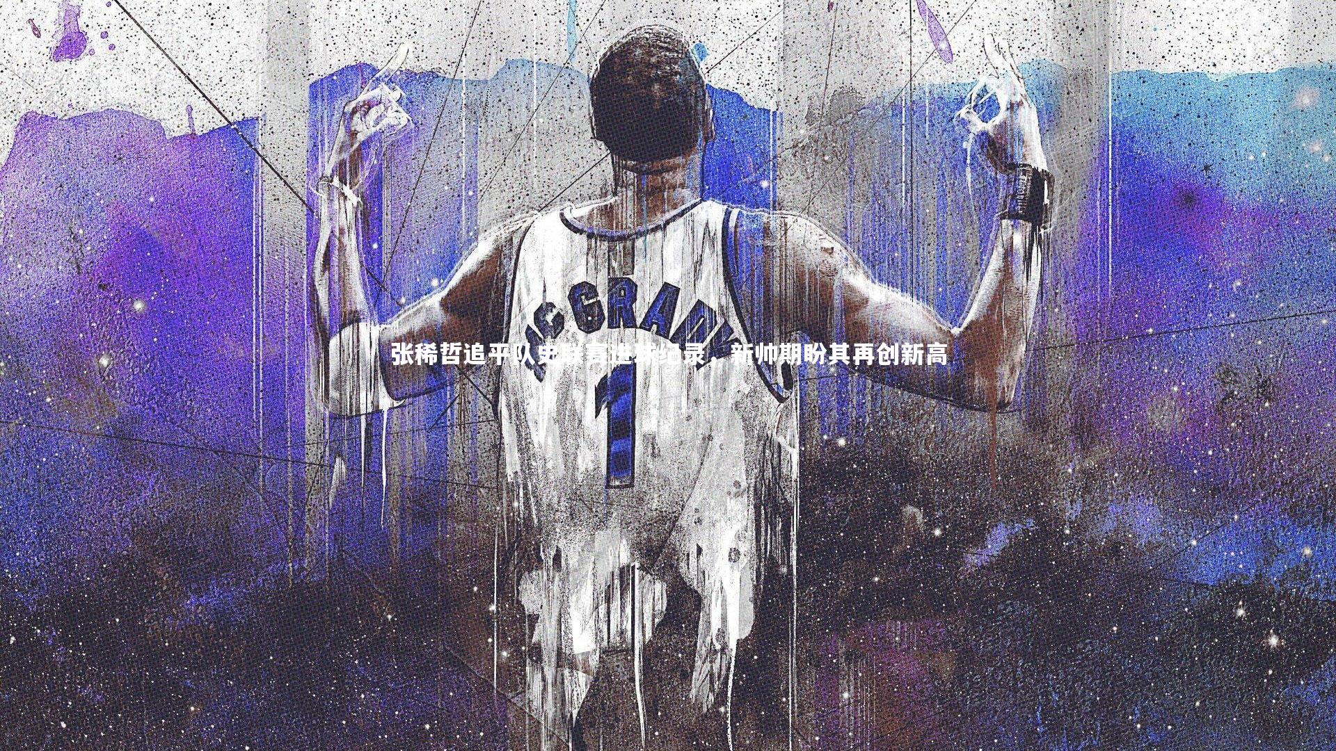 张稀哲追平队史联赛进球纪录，新帅期盼其再创新高