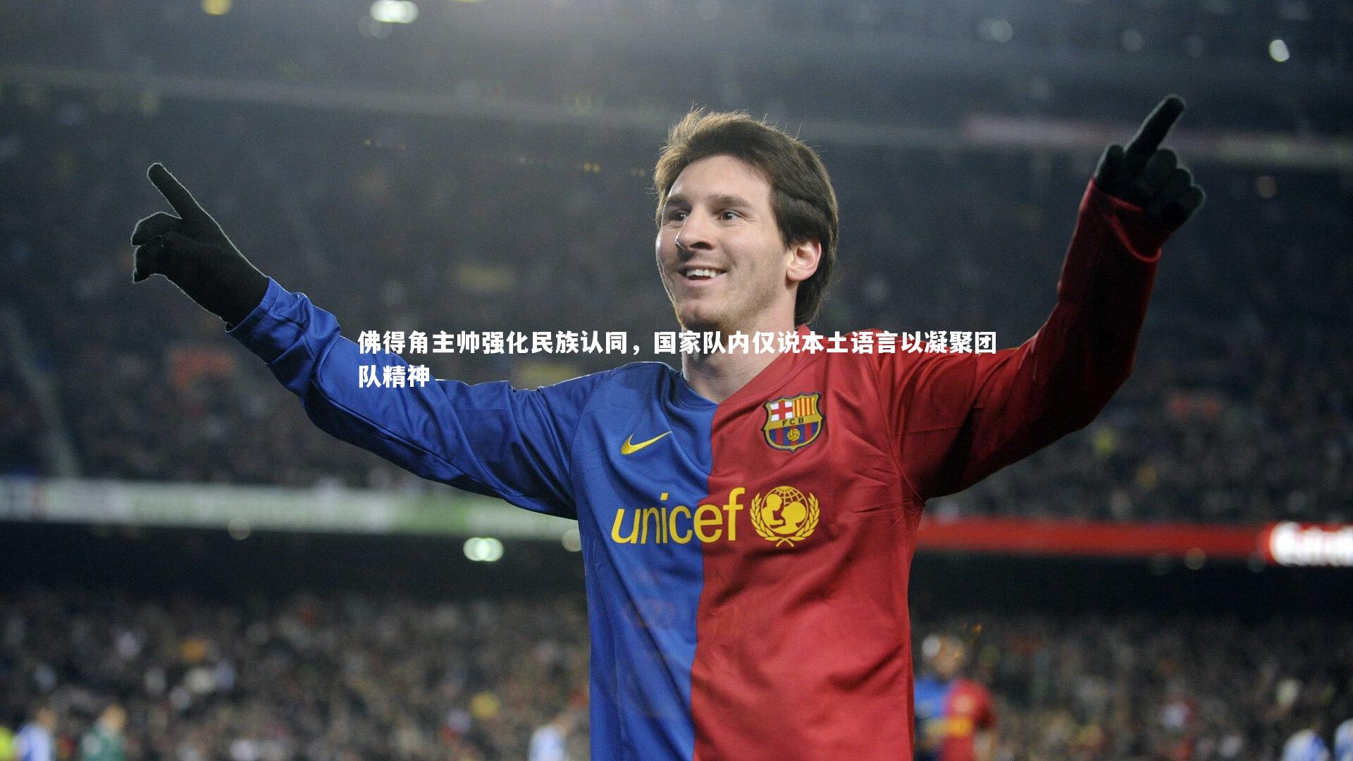 佛得角主帅强化民族认同，国家队内仅说本土语言以凝聚团队精神