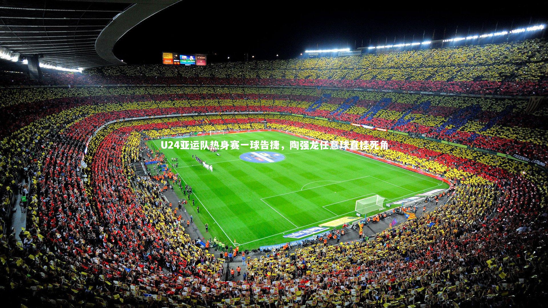 U24亚运队热身赛一球告捷,陶强龙任意球直挂死角