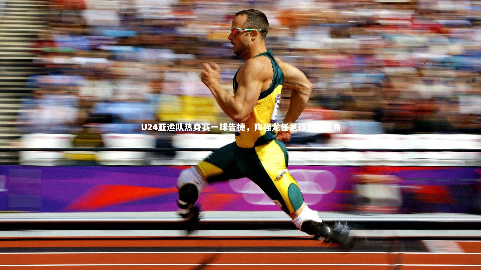 U24亚运队热身赛一球告捷,陶强龙任意球直挂死角