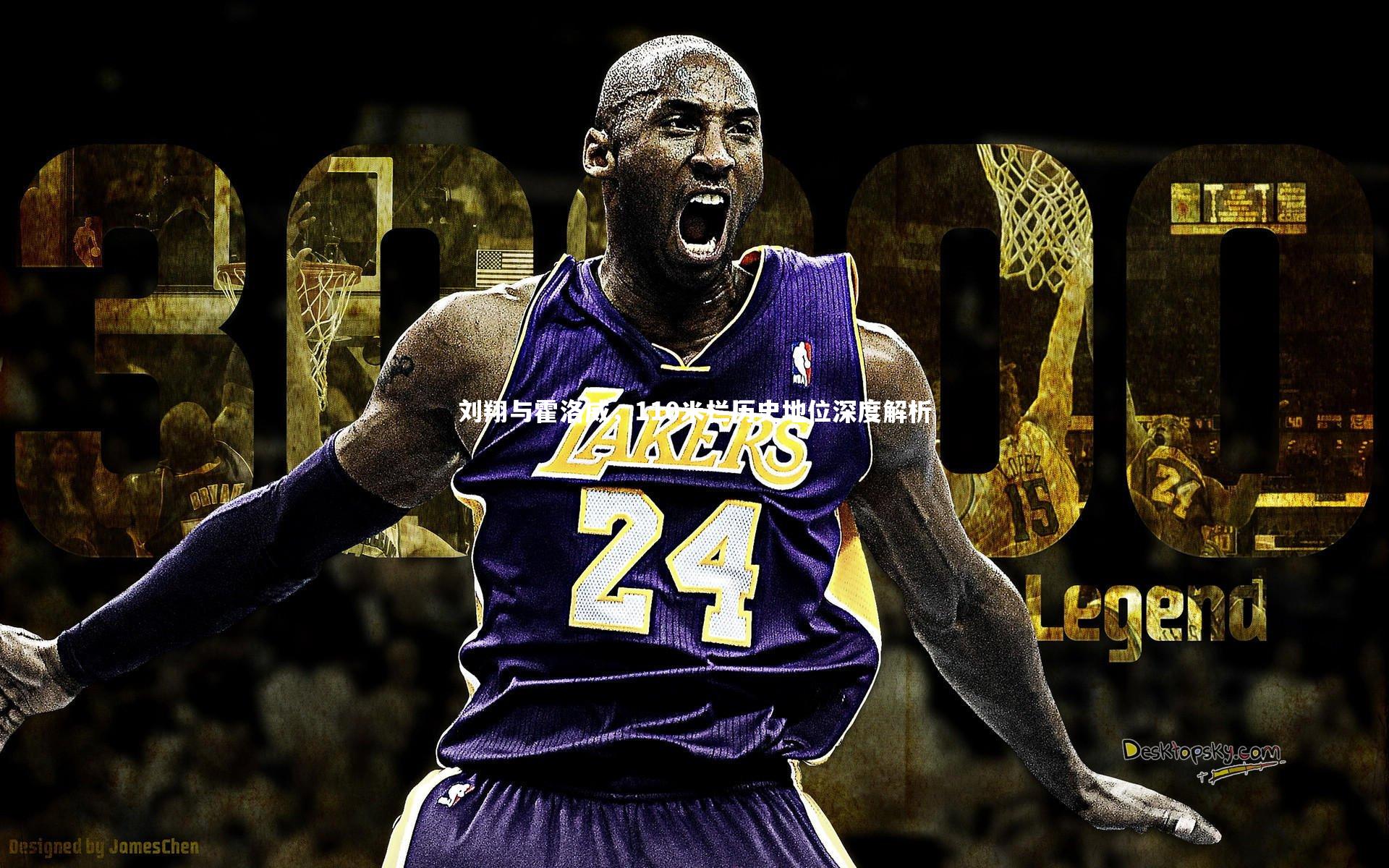 刘翔与霍洛威，110米栏历史地位深度解析