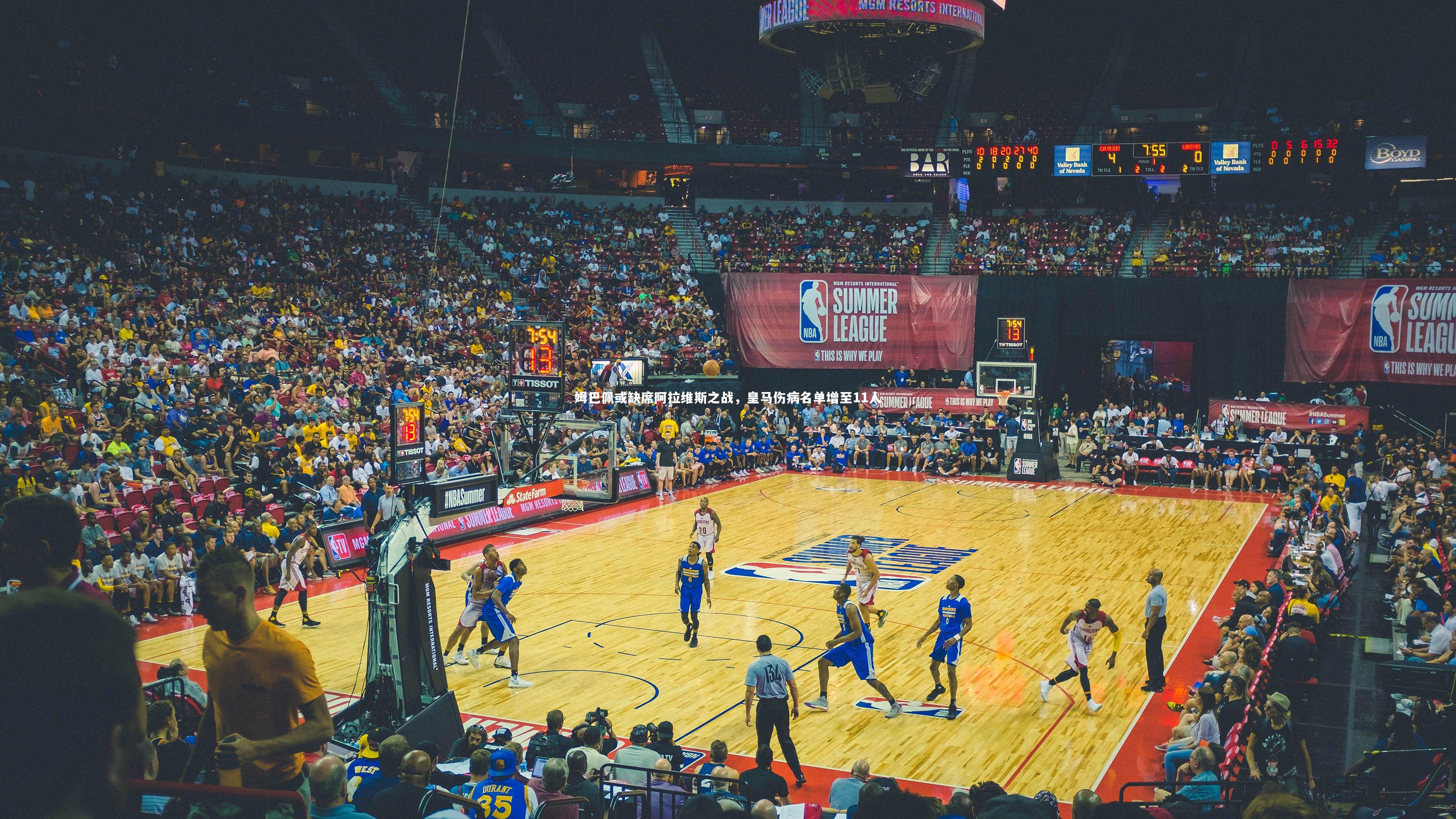 姆巴佩或缺席阿拉维斯之战,皇马伤病名单增至11人