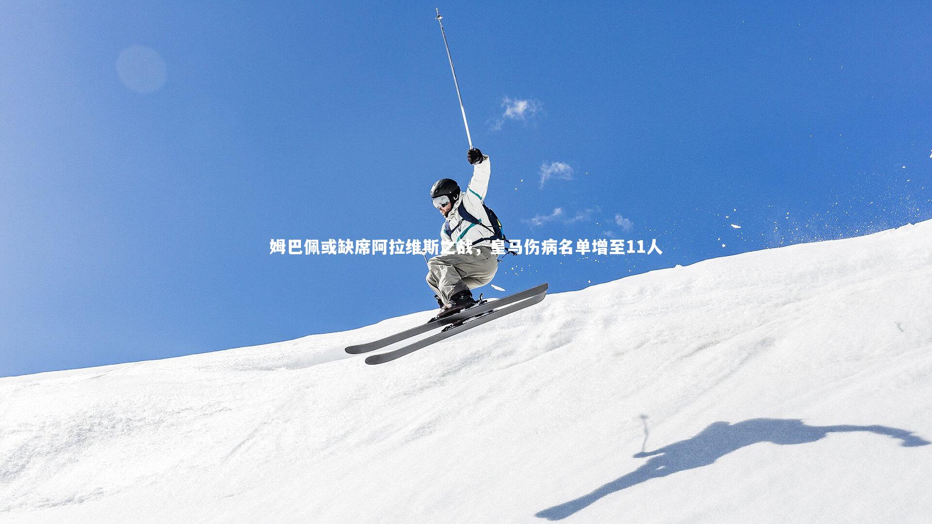 姆巴佩或缺席阿拉维斯之战,皇马伤病名单增至11人