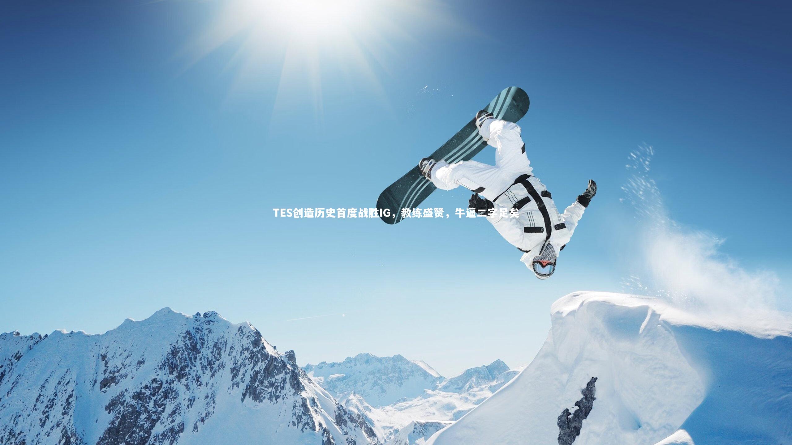 TES创造历史首度战胜IG,教练盛赞,牛逼二字足矣