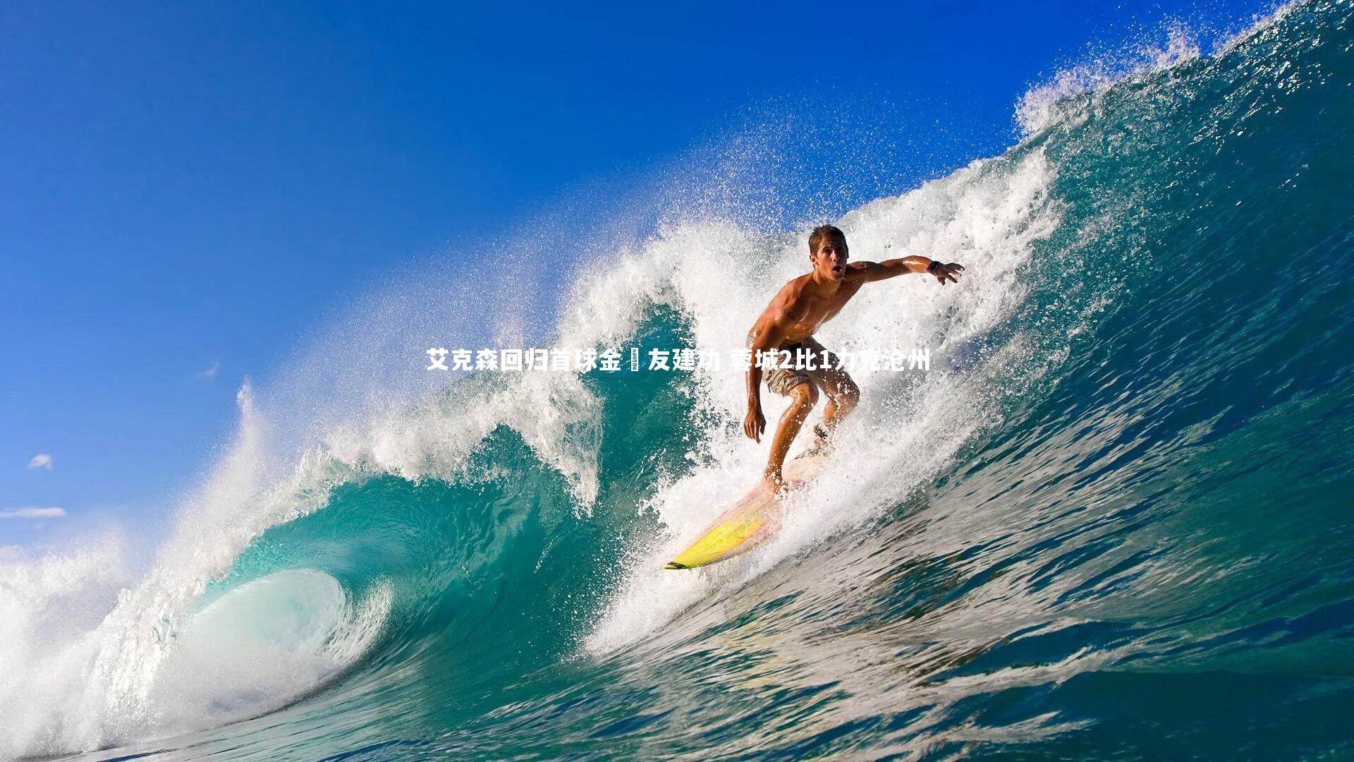 艾克森回归首球金敃友建功 蓉城2比1力克沧州