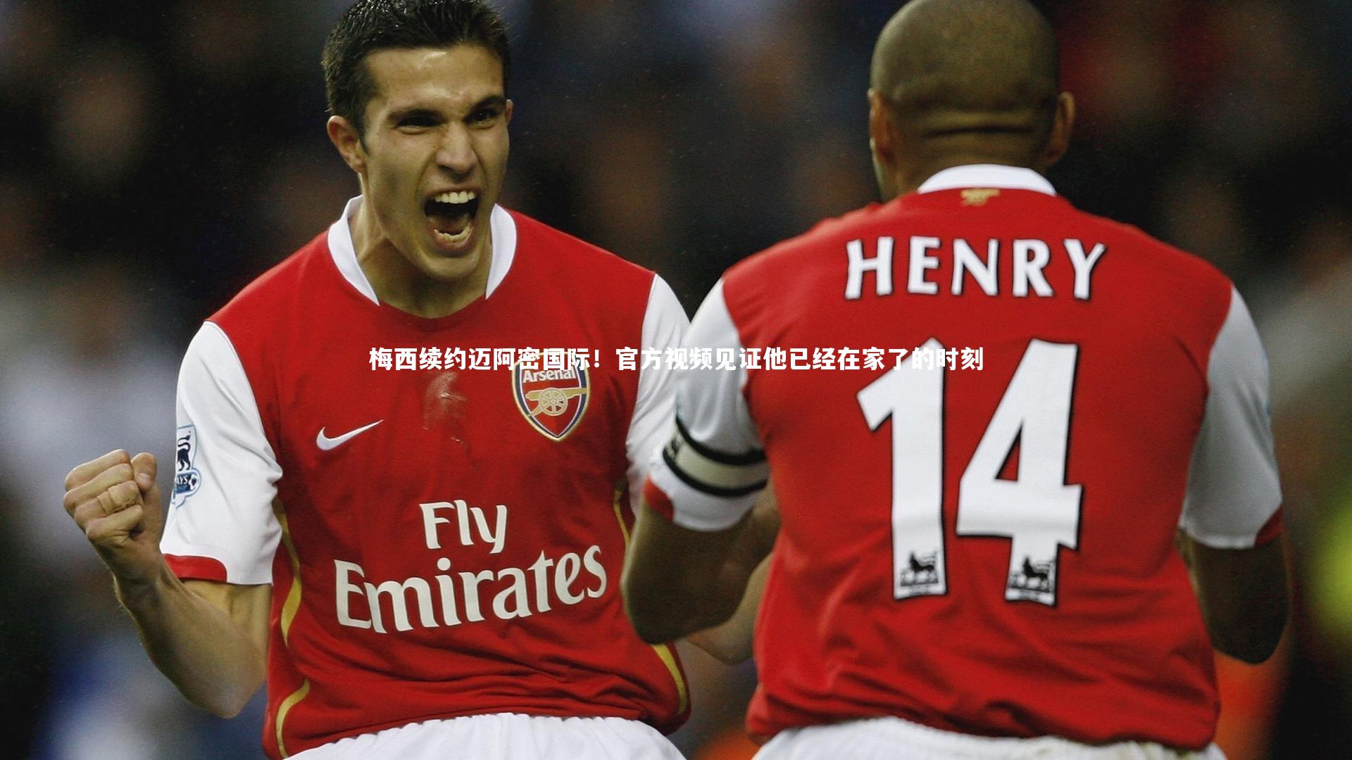 梅西续约迈阿密国际!官方视频见证他已经在家了的时刻