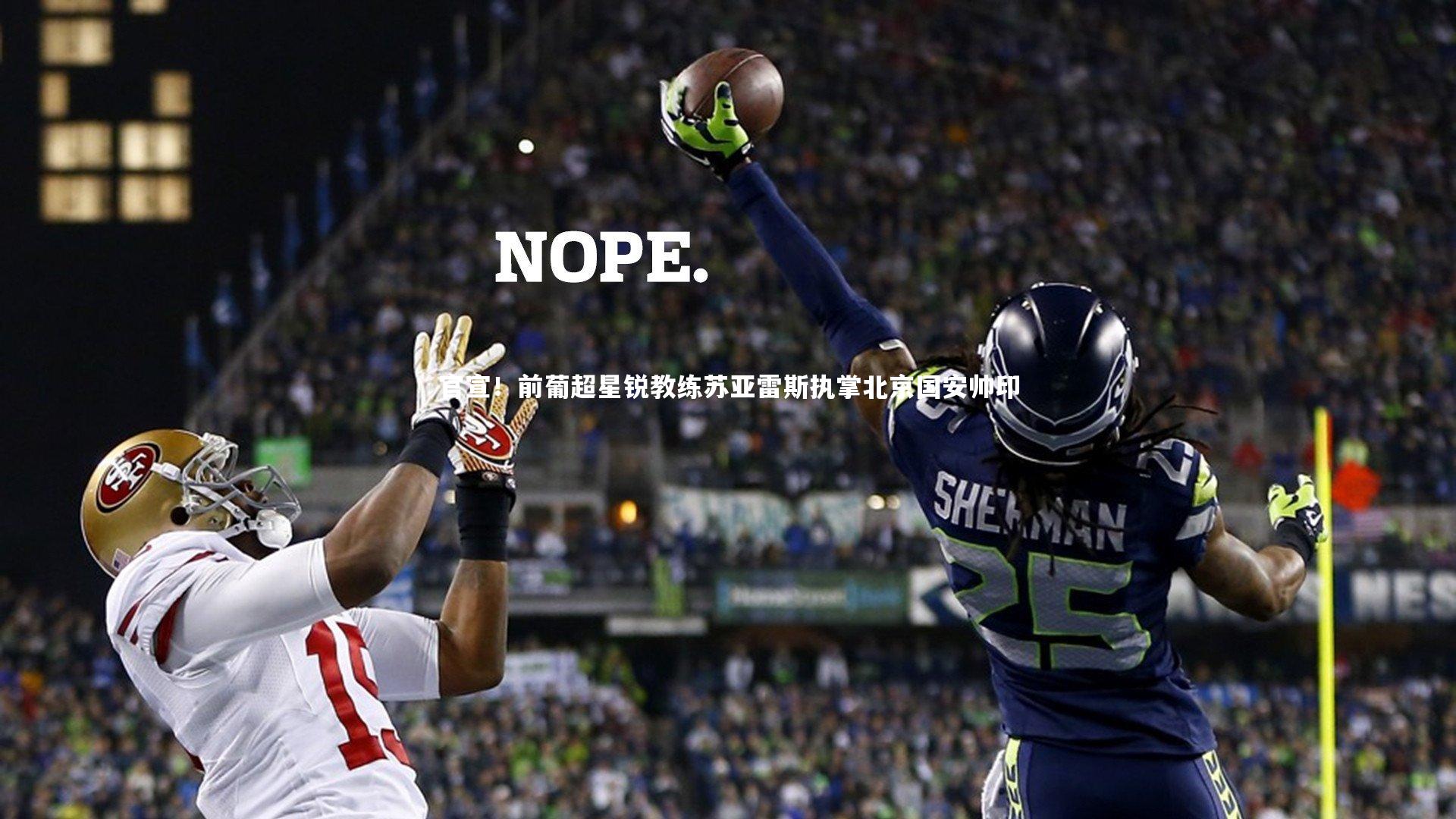 官宣！前葡超星锐教练苏亚雷斯执掌北京国安帅印