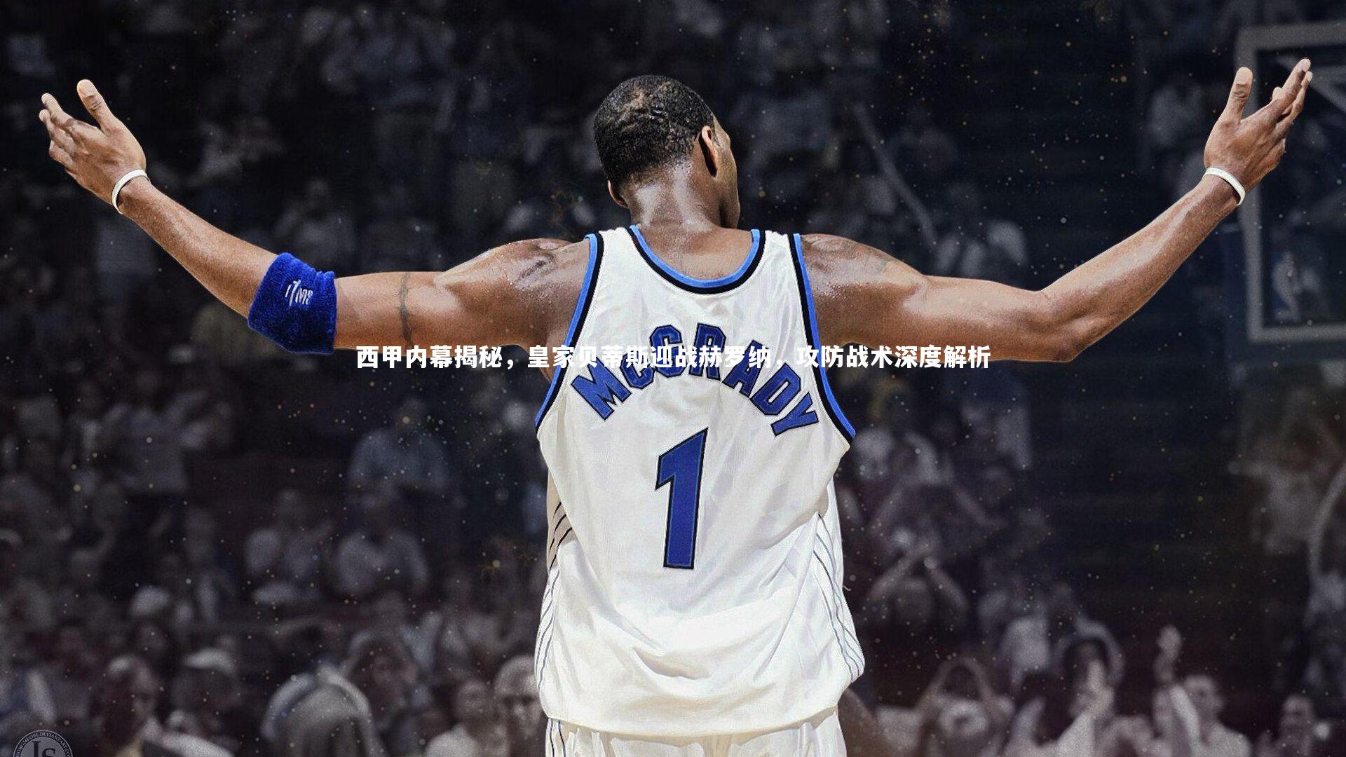 西甲内幕揭秘,皇家贝蒂斯迎战赫罗纳,攻防战术深度解析