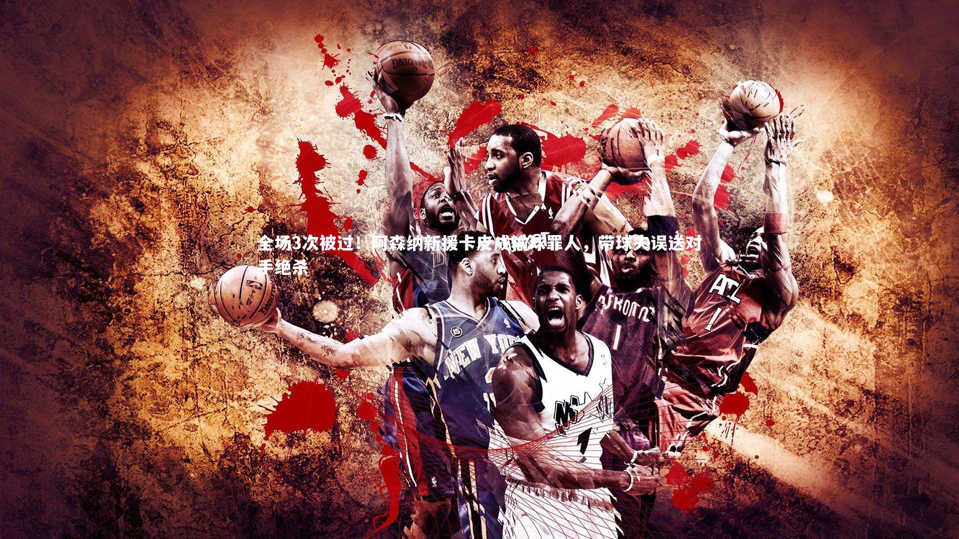 全场3次被过！阿森纳新援卡皮成输球罪人，带球失误送对手绝杀