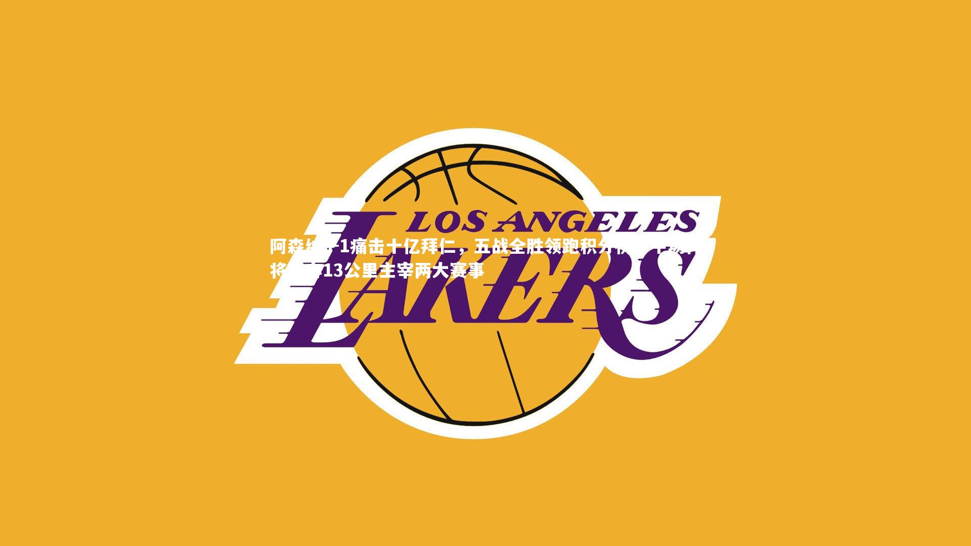 阿森纳3-1痛击十亿拜仁，五战全胜领跑积分榜；中场悍将狂奔13公里主宰两大赛事