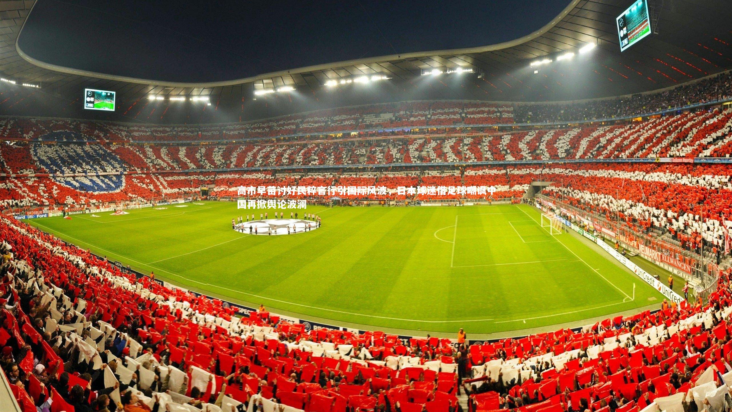 高市早苗讨好民粹言行引国际风波,日本球迷借足球嘲讽中国再掀舆论波澜