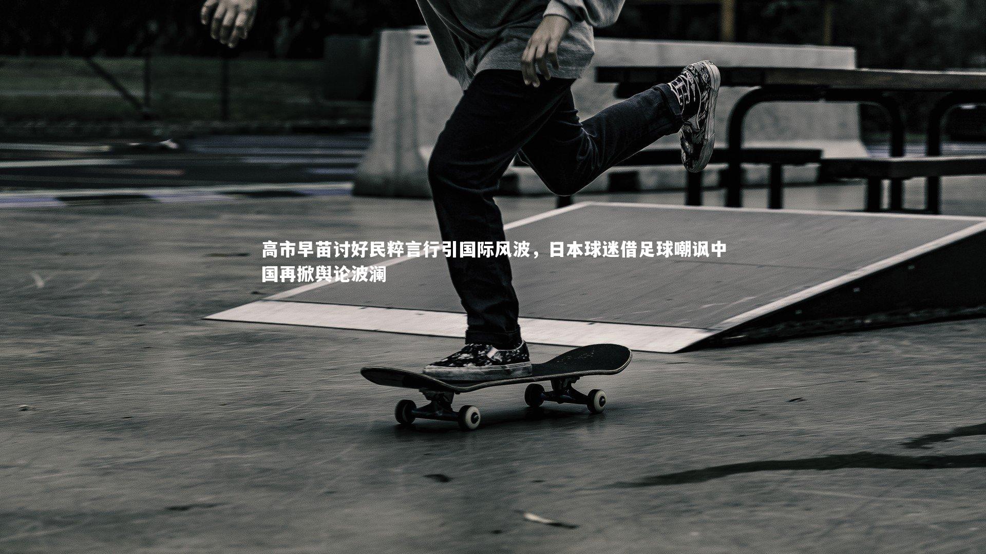 高市早苗讨好民粹言行引国际风波,日本球迷借足球嘲讽中国再掀舆论波澜