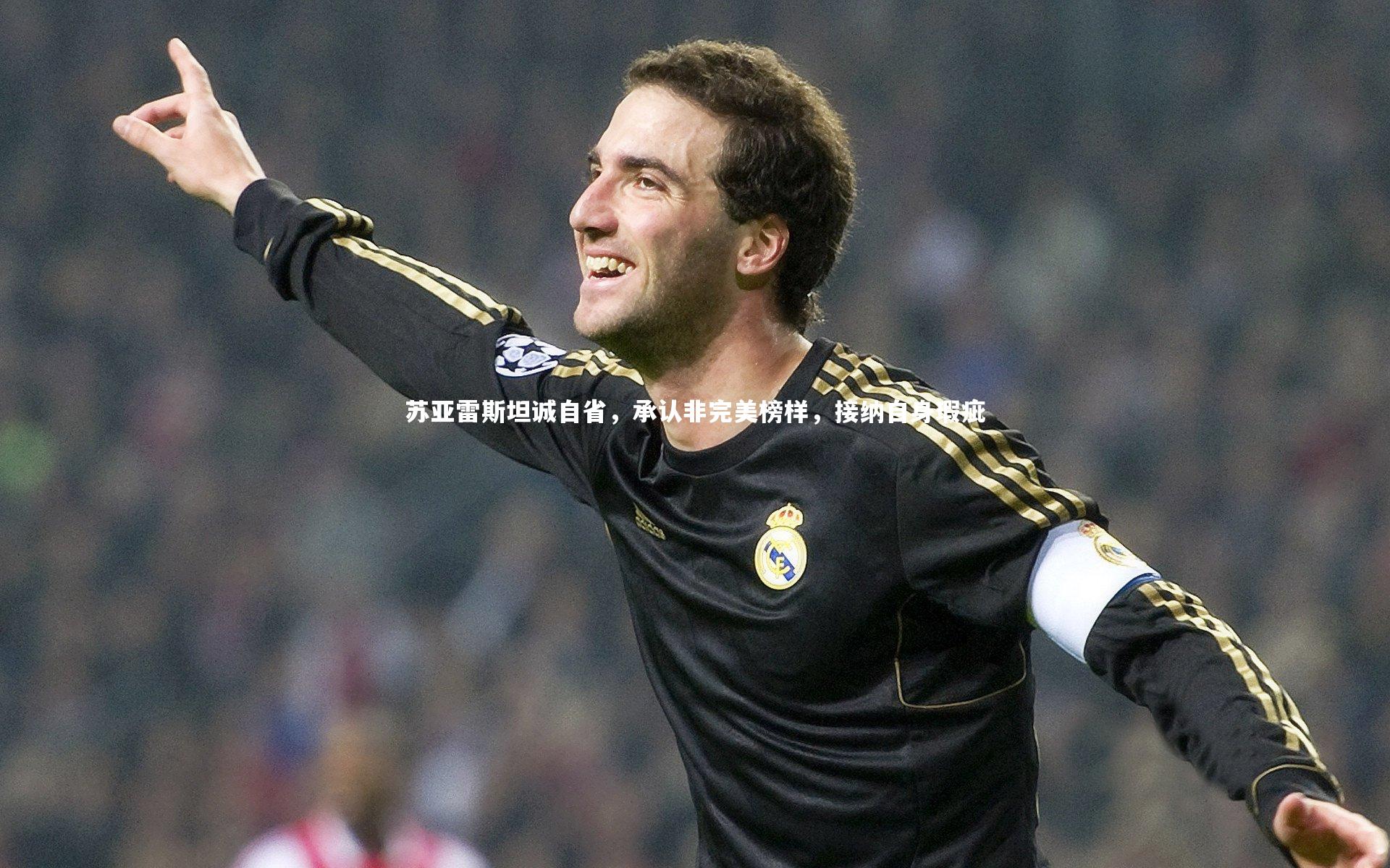 苏亚雷斯坦诚自省,承认非完美榜样,接纳自身瑕疵