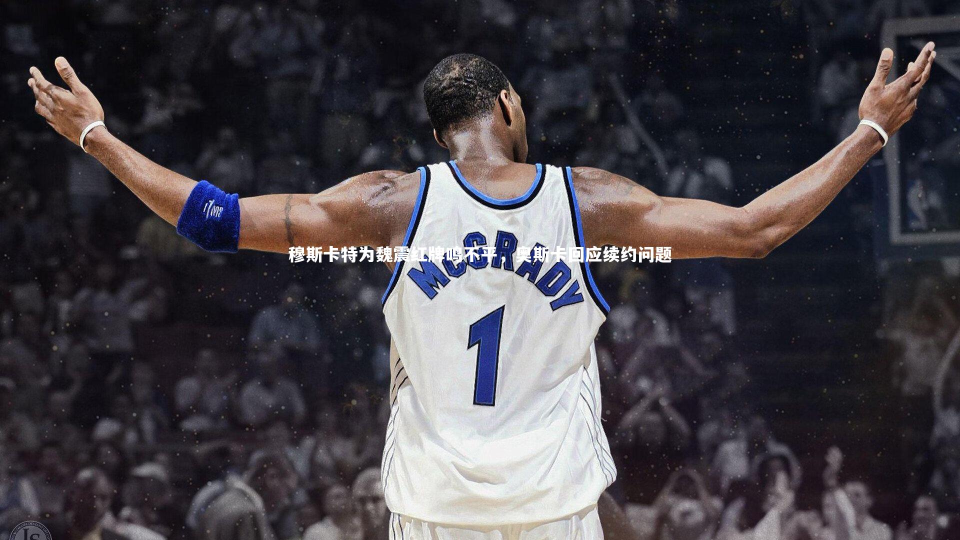 穆斯卡特为魏震红牌鸣不平，奥斯卡回应续约问题