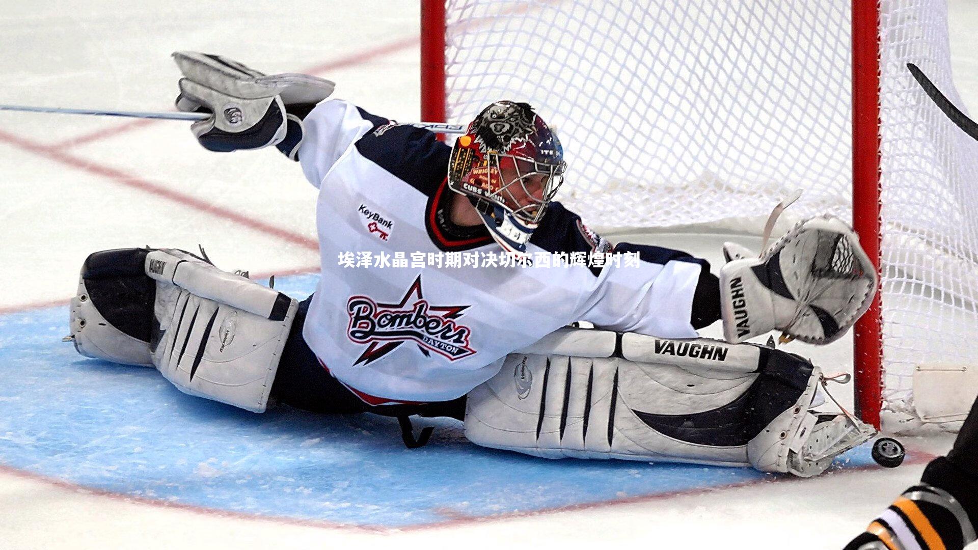 埃泽水晶宫时期对决切尔西的辉煌时刻