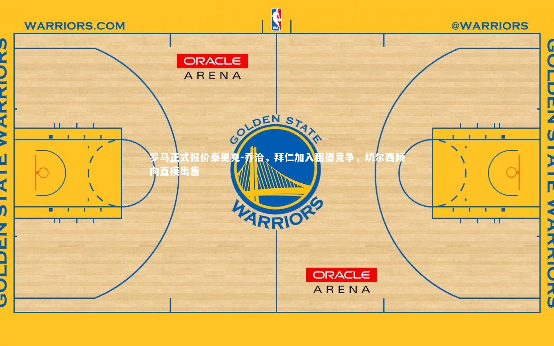 罗马正式报价泰里克-乔治,拜仁加入租借竞争,切尔西倾向直接出售