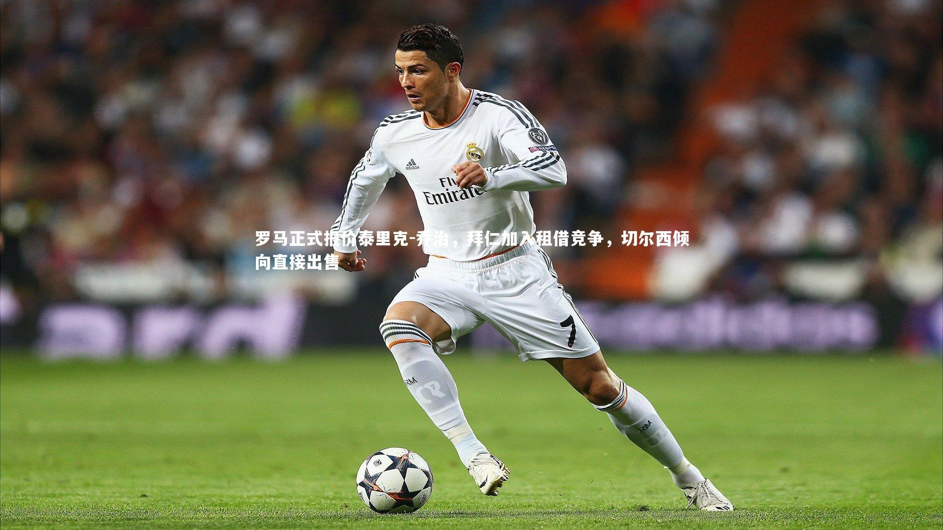 罗马正式报价泰里克-乔治,拜仁加入租借竞争,切尔西倾向直接出售