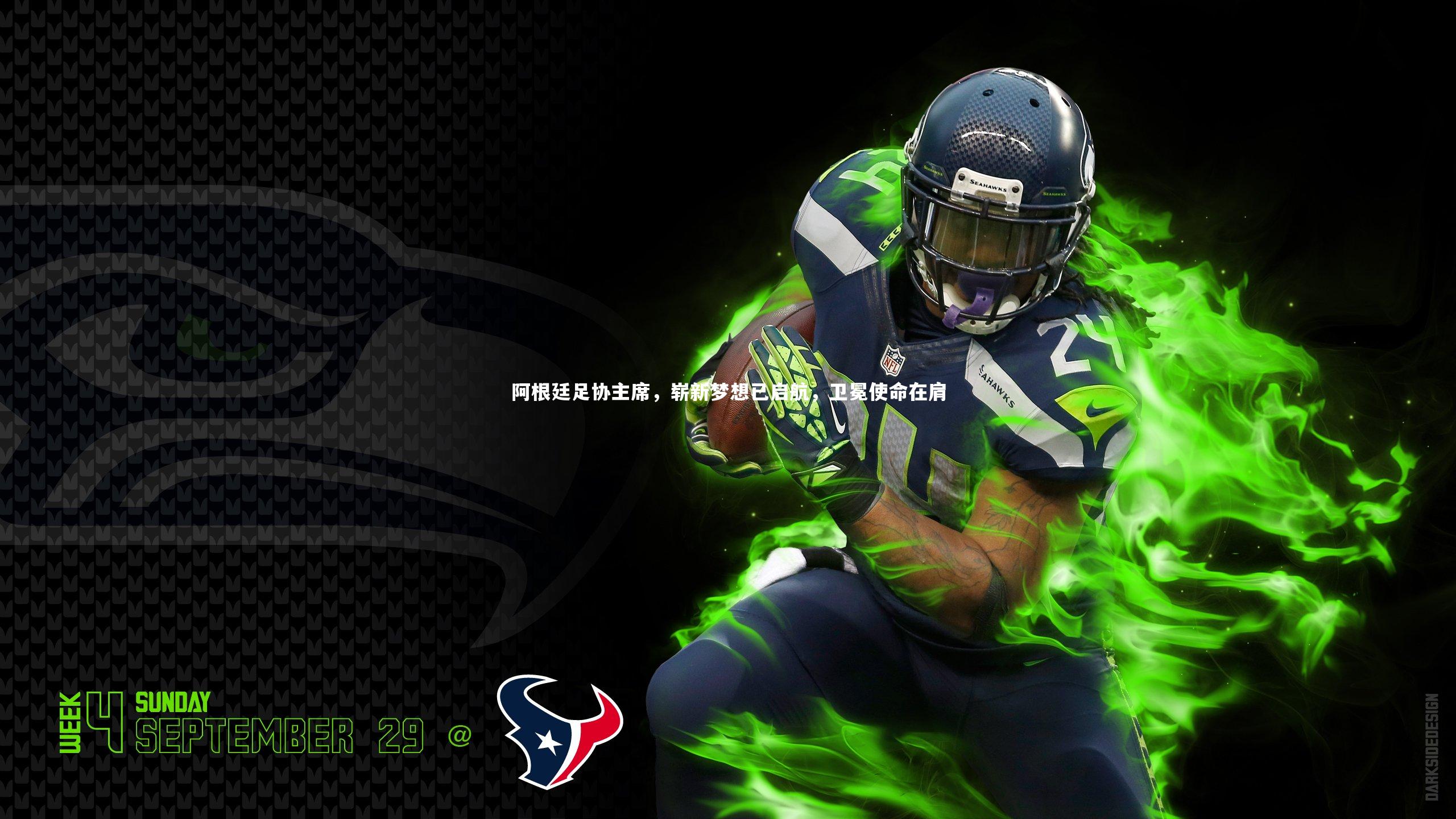 阿根廷足协主席，崭新梦想已启航，卫冕使命在肩