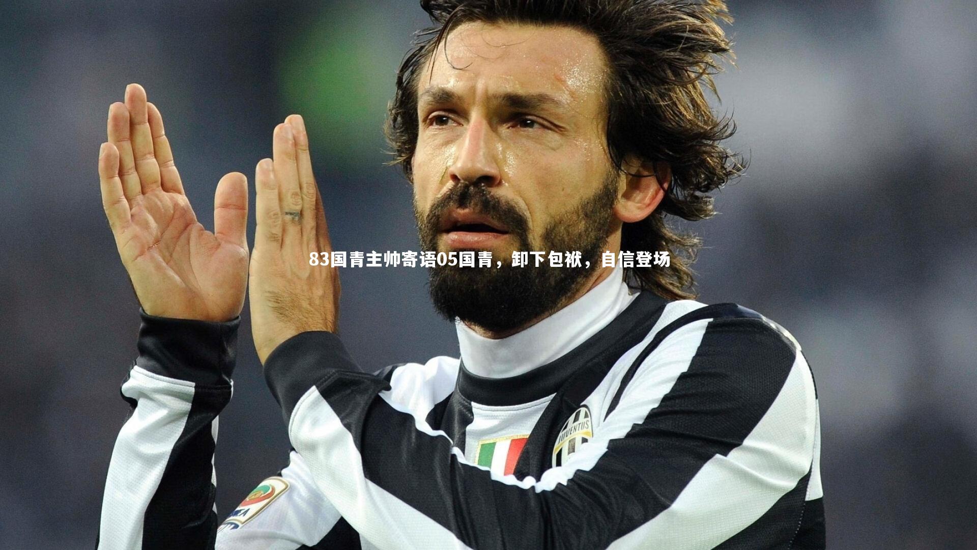 83国青主帅寄语05国青，卸下包袱，自信登场