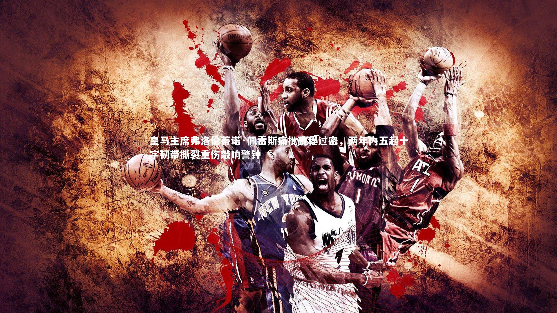 皇马主席弗洛伦蒂诺·佩雷斯痛批赛程过密，两年内五起十字韧带撕裂重伤敲响警钟