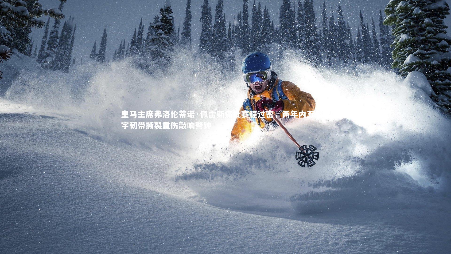 皇马主席弗洛伦蒂诺·佩雷斯痛批赛程过密，两年内五起十字韧带撕裂重伤敲响警钟