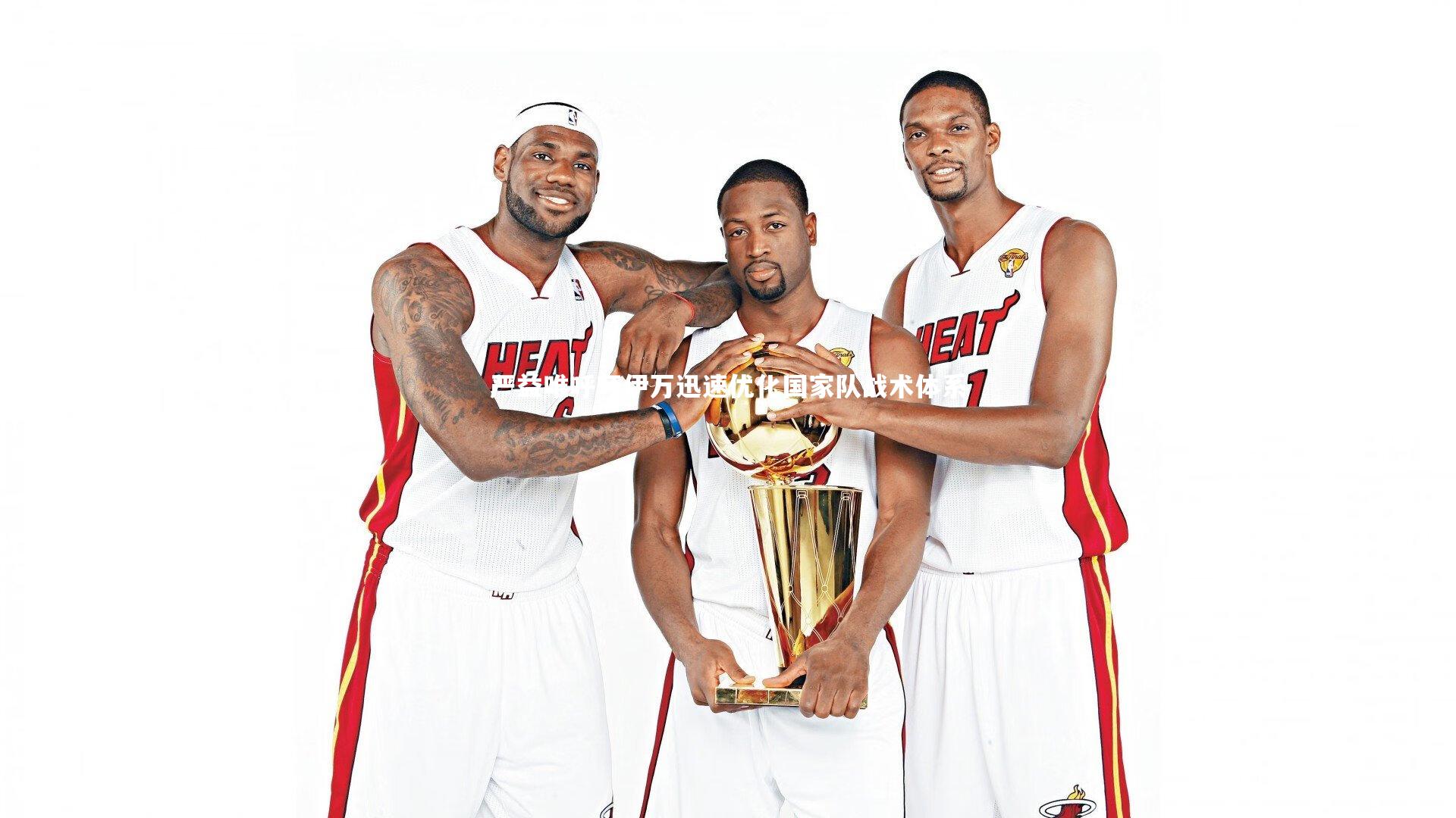 严益唯呼吁伊万迅速优化国家队战术体系